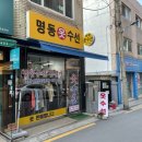 명동옷수선 이미지