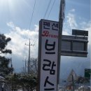 브람스 펜션 이미지