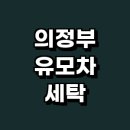 도봉-도봉-서울도봉-2170 | 의정부시 추천 유모차 카시트 세탁 잘하는곳 전문업체 정보 스팀 강아지 UV 유아용품 비용 후기