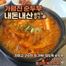 진순식당 - 경산시 | 가평 맛집 아이와 가기 좋은 식당, 솥밥이 예술인 '가평진순두부' 내돈내산 후기