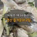 즐거운대구탕 이미지