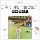 파주 아이랑 가볼만한 곳 펀앤펀캠프