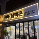 괴정동 고기집, 대전 흑돼지 오겹살 맛집 블랙돈