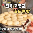 풍 양 사 | [효도찐빵] 전북 고창 맛집 생활의 달인이 선택한 찐빵빵, 효도찐빵 후기(내돈내산)