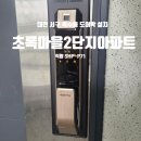 초록마을2단지(현진) | 대전 도어락고장 교체 복수동 초록마을2단지 지문푸시풀 SHP-P71 설치