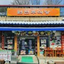 원전주식당