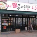 전주팔미콩나물국밥(금촌점) 이미지