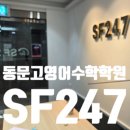 동문고등학교 | 동문고 영어와 수학, 예습은 SF247학원에서! 만촌동 고등 수학학원 수성구 예비고1 설명회 준비