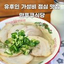 유후인 점심 맛집 만푸쿠식당 시오차슈라멘 가성비 내돈내산 후기