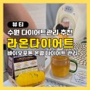 선린빌딩 | 수원다이어트관리 바이오포톤 라온다이어트 추천 후기