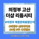 장암더샵공인중개사사무소 | <고산수자인 스마트부동산> 의정부 복합문화융합단지 더샵 리듬시티 아파트단지 소개, 9월5주 시세...
