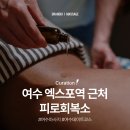 전남73아7027 | 여수 아로마 마사지 <카카오타이> 정보(+피부관리,피로회복,데이트코스)