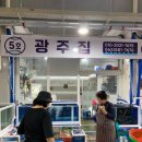 격포항 수산시장 1층 | 소노벨 변산 근처 맛집, 격포항 수산시장 &#39;광주집&#39;