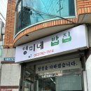 영미네밥집 이미지