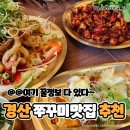 일상쭈꾸미낙지 | 경산맛집 쭈꾸미맛집 [일상쭈꾸미낙지]🦑