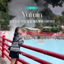 언젠家(가) | [10월/후쿠오카] 3박4일 부녀여행 ③｜유후인 벳부 일일 버스투어 내돈내산 후기