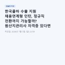 한국콜마 수출 지원 채용연계형 인턴, 정규직 전환까지 가능할까? 원산지관리사 자격증 있다면 지금...
