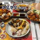 시인짜장 | 노원 가족모임 맛집 쿠우쿠우 평일디너 메뉴 후기