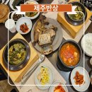 대구 엑스코 주변 맛집 제주반상 정말 든든해
