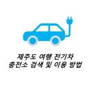 대영카세차장 | [전기차 충전] 제주도 여행 전기차 충전소 검색 및 충전 시설 이용 방법 안내 (feat. 렌터카)