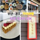 반올림피자경주건천읍점 - 경주시 단석로 1996-1 | 부산-경주 당일치기 먹거리 투어 코스 총정리, 라원·하누가물애·월정제과·이사부피자