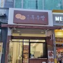 부천시청역 | 부천시청역 대만 후추빵 맛집 | 화덕구이 정통 대만음식 후기