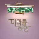 원주 피부관리 집중케어 미백관리 미라클라인