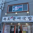 속초 한우 문어국밥 깊은 국물과 쫄깃한 식감의 완벽한 조화