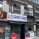 인천 부평 삼산동 굴포천역 해장 혼밥 진국돼지국밥 내돈내산 솔직후기