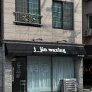 인동32길-10 | 진평동왁싱 추천 제이진왁싱｜여성전용 깔끔한 구미왁싱샵 후기
