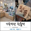 소소떡방 | 영종도 가족떡방 백설기 후기 | 애둘맘 둘째 첫돌 어린이집 답례품 준비