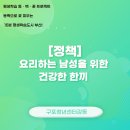 요리하는 남성을 위한 건강한 한끼 | [정책](동백꽃배움터)요리하는 남성을 위한 건강한 한끼