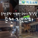 지오스파 | 내돈내산) 순천여행 숙소가 없다면? 숙박 가능한 순천 24시 찜질방 순천역 근처 가볼만한곳 - 지오스파