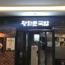 광화문국밥 판교점 이미지