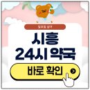 정왕약국 | 시흥 24시 약국 심야 일요일에도 근처 영업 중인 곳 찾기