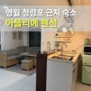 송학주천로 | 영월 청령포 근처숙소 아뜰리에 펜션 가격 위치 숙박 후기
