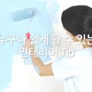 누구나 쉽게 할 수 있는 아파트 인테리어 Tip 이미지