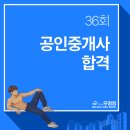 공인중개사 | 직장인 동차 합격한 36회 공인중개사 후기 / 과목별 추천 강사 정리