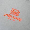 고여금감자탕