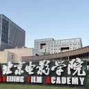 [북경전영학원] 2026년도 베이징영화학원 석사과정 유학생 모집요강(중문 수업 트렉) 이미지