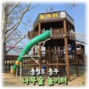좋은나무숲유치원 | [여행] 충주 여행, 아이들과 방문하기 좋은 나무숲 놀이터와 돌미로원 방문 후기