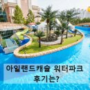 호텔캐슬 | 아일랜드캐슬 호텔&amp;워터파크 후기 총정리