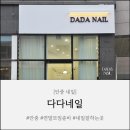 데일리(평택 송담점) | [안중 네일] 아이와 함께 즐길수 있는 네일샵, "다다네일"