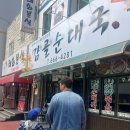 [감골순대국] 평택 송탄 맛집, 국제중앙시장 식당 추천
