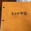 동해회집 | 동해 망상해수욕장 횟집 후기: 돌고래회집에서 즐기는 신선 활어회와 해산물