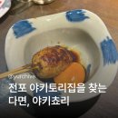 야키쵸리 | 부산 전포 야키토리 맛집 추천｜야키쵸리 꼬치구이 후기