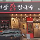 현풍닭칼국수 경산하양점 이미지