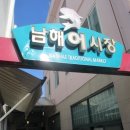 남해어시장 이미지