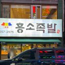 홍소족발 - 부산진구 중앙대로691번길 44 | 홍소족발 / 족발, 불족, 냉채족발까지 내돈내산으로 먹고 감탄한 부산족발맛집 남포술집 추천후기