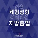 지방흡입효과 / 지방흡입잘하는곳 / 지방흡입유명한곳 / 지방흡입가격 / 지방흡입이벤트 / 지방흡입 / 이미지업성형외과 이미지